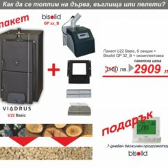 Пелетен пакет Viadrus U22 Basic с пелетна горелка Bisolid