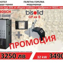 Пелетен пакет Bosch с пелетна горелка Bisolid